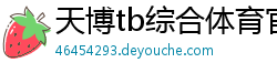 天博tb综合体育官方app下载介绍